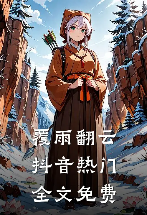 覆雨翻云抖音热门全文免费