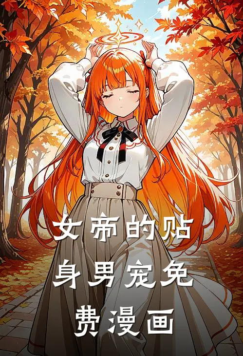女帝的贴身男宠免费漫画