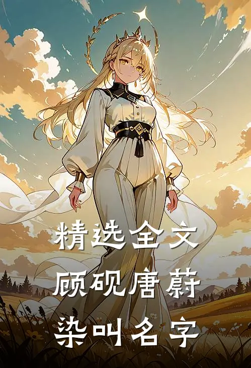 精选全文顾砚唐蔚染叫名字