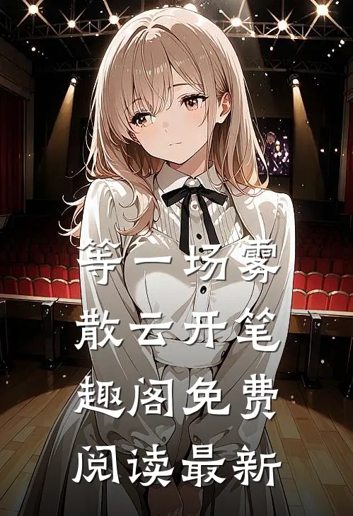 等一场雾散云开笔趣阁免费阅读最新