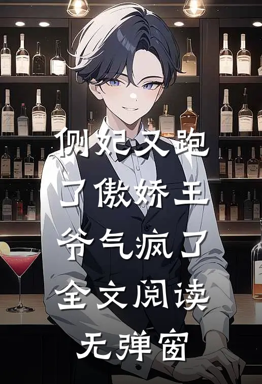 侧妃又跑了傲娇王爷气疯了全文阅读无弹窗