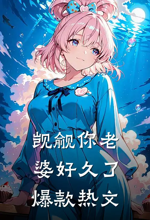 觊觎你老婆好久了爆款热文