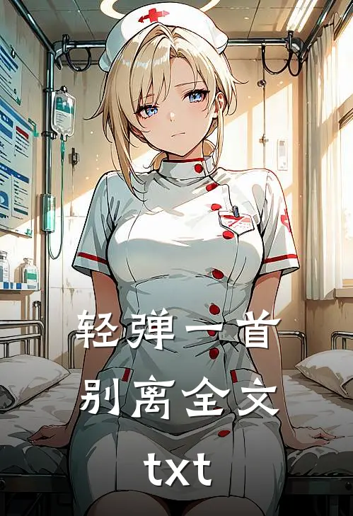 轻弹一首别离全文txt