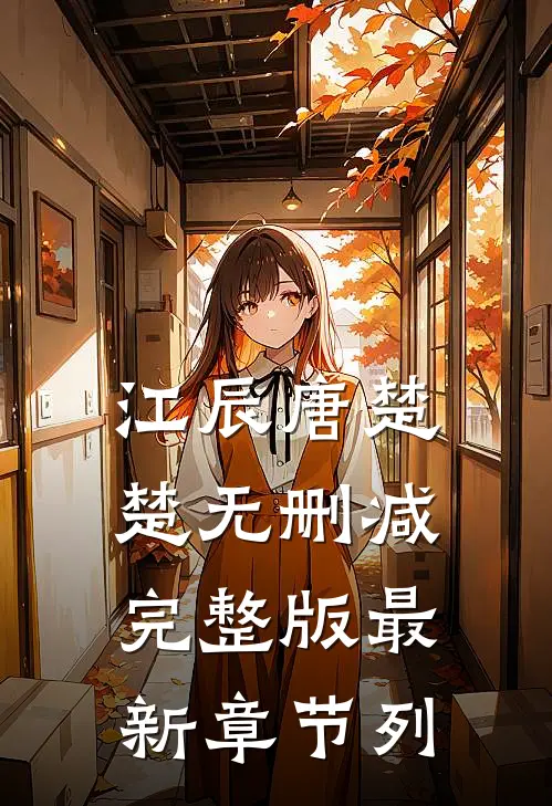 江辰唐楚楚无删减完整版最新章节列