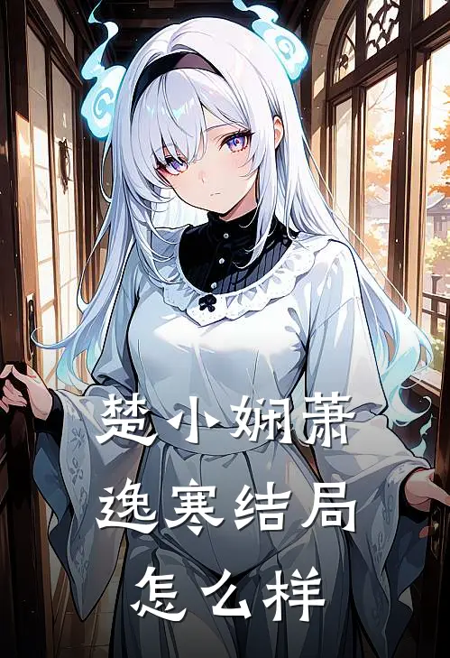 楚小娴萧逸寒结局怎么样