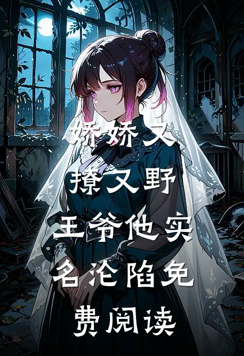 娇娇又撩又野,王爷他实名沦陷免费阅读