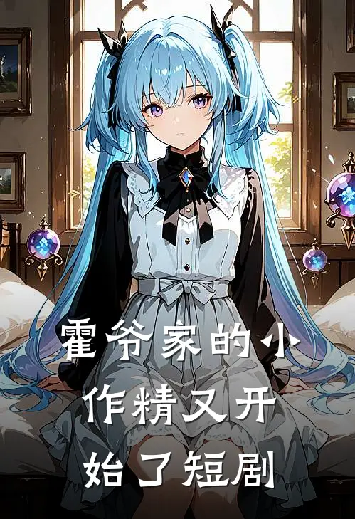 霍爷家的小作精又开始了短剧