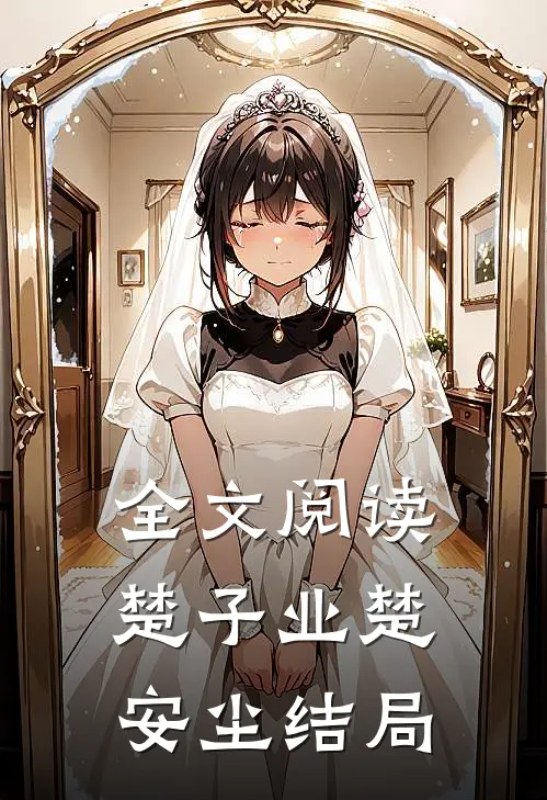 全文阅读楚子业楚安尘结局