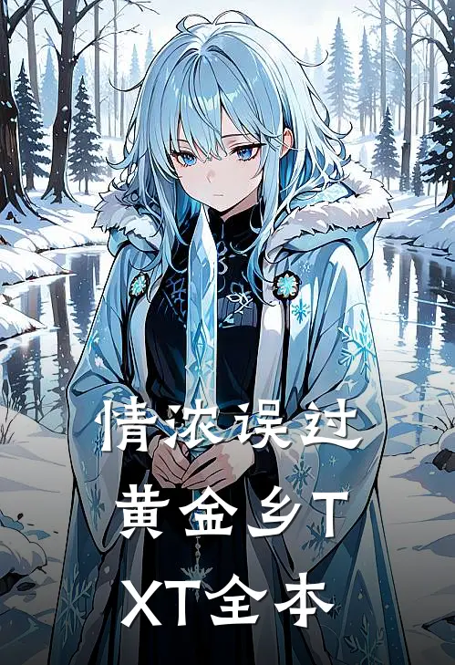 情浓误过黄金乡TXT全本