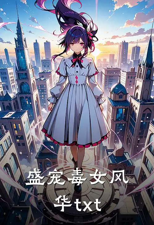 盛宠毒女风华txt