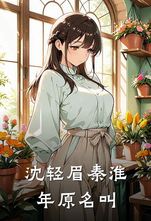 沈轻眉秦淮年原名叫