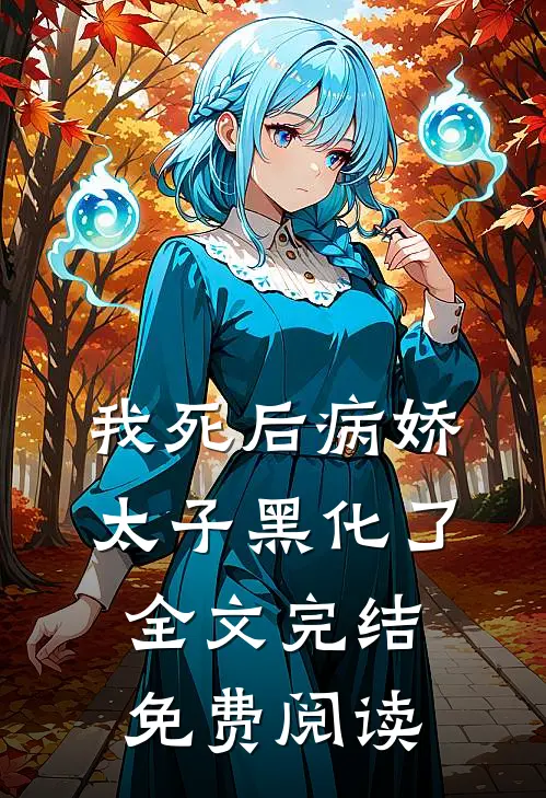 我死后病娇太子黑化了全文完结免费阅读