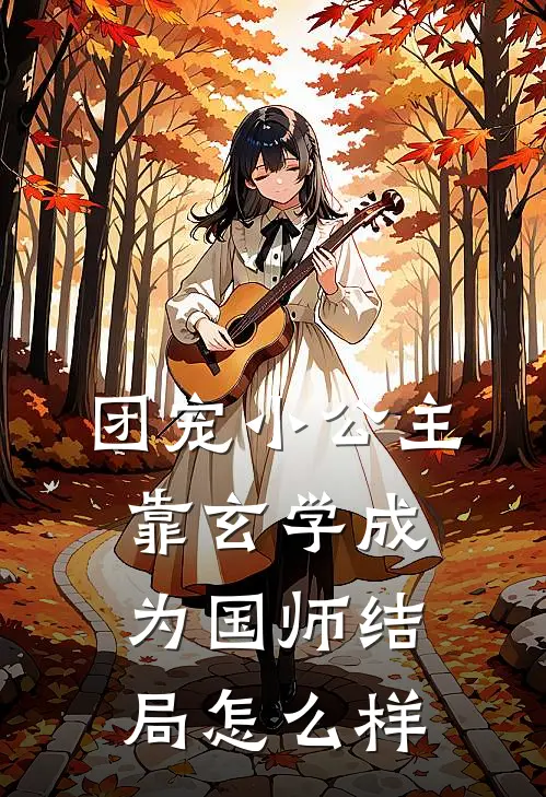 团宠小公主靠玄学成为国师结局怎么样
