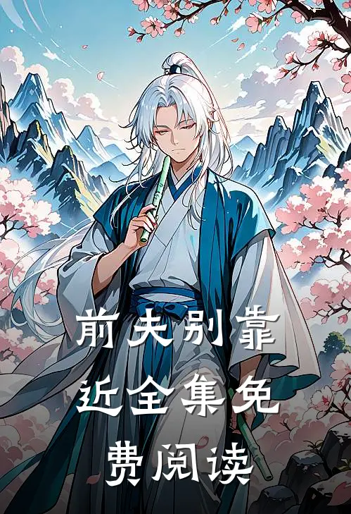 前夫别靠近全集免费阅读