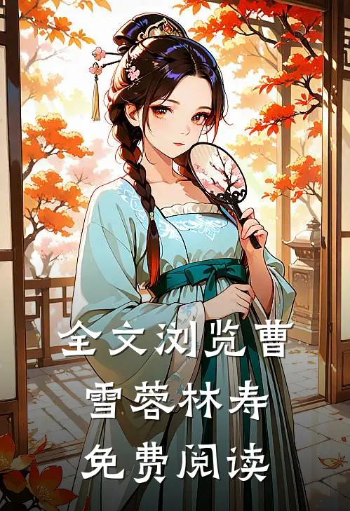 全文浏览曹雪蓉林寿免费阅读