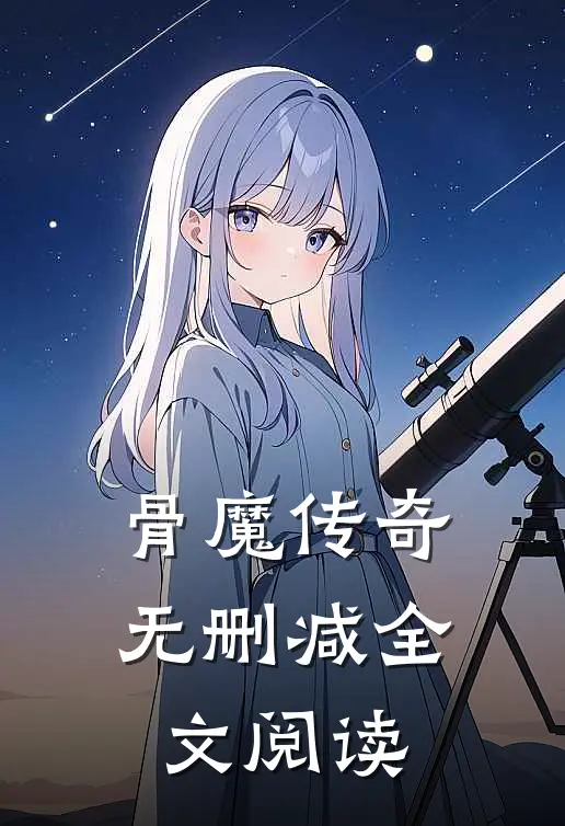 骨魔传奇无删减全文阅读