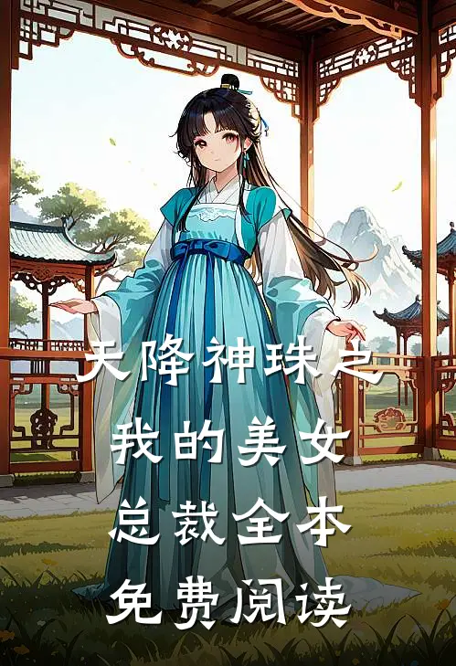 天降神珠之我的美女总裁全本免费阅读