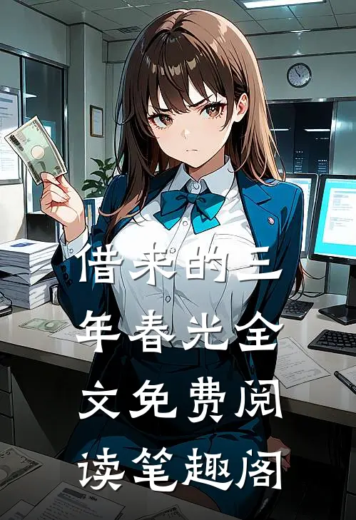 借来的三年春光全文免费阅读笔趣阁