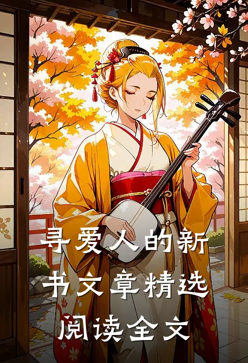 寻爱人的新书文章精选阅读全文