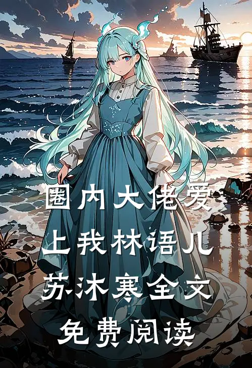 圈内大佬爱上我林语儿苏沐寒全文免费阅读