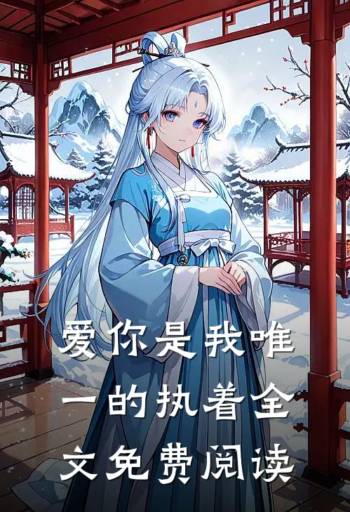 爱你是我唯一的执着全文免费阅读