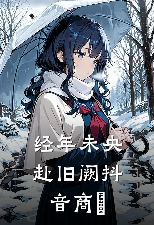 经年未央赴旧阙抖音商玦
