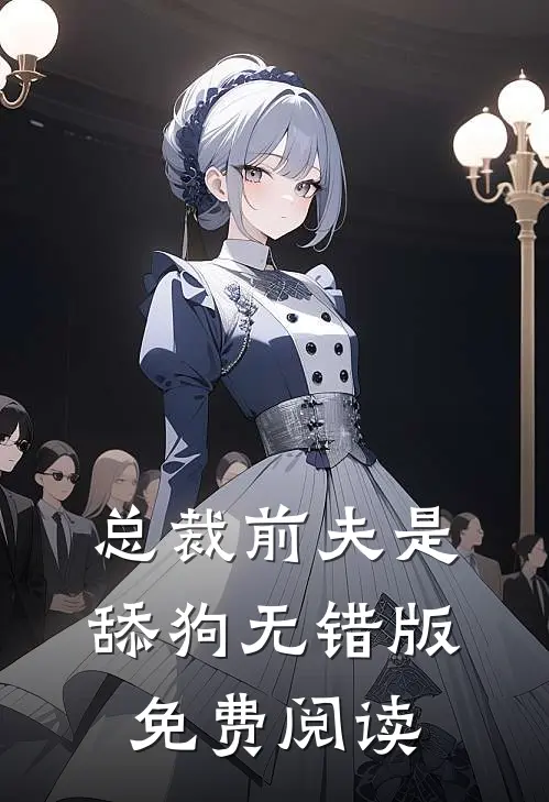总裁前夫是舔狗无错版免费阅读