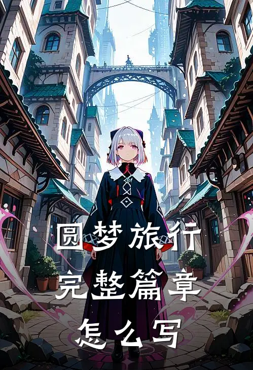 圆梦旅行完整篇章怎么写