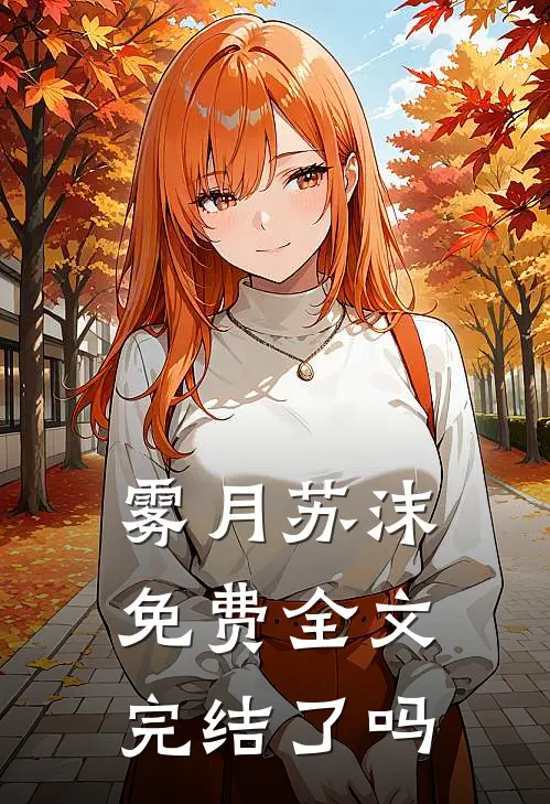雾月苏沫免费全文完结了吗