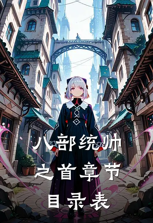 八部统帅之首章节目录表