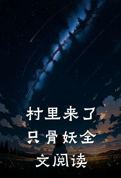 村里来了只骨妖全文阅读