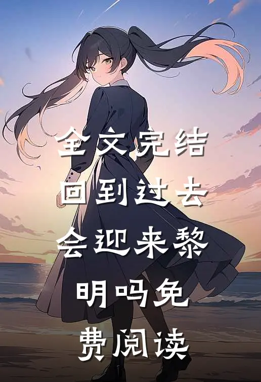 全文完结回到过去会迎来黎明吗免费阅读