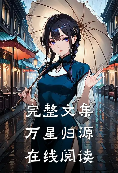 完整文集万星归源在线阅读