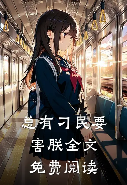总有刁民要害朕全文免费阅读
