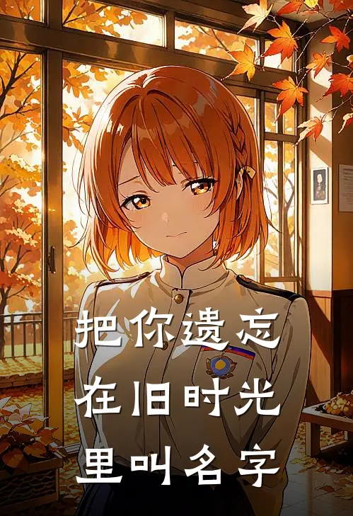 把你遗忘在旧时光里叫名字