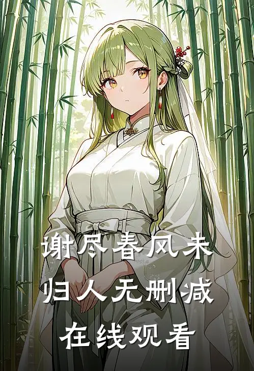 谢尽春风未归人无删减在线观看