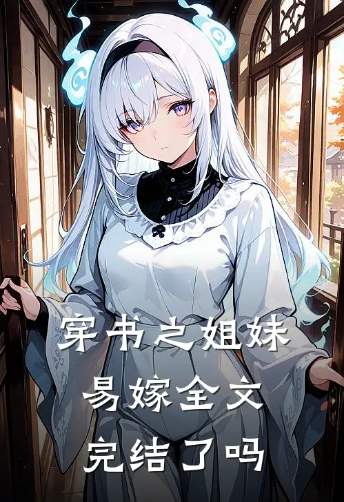 穿书之姐妹易嫁全文完结了吗