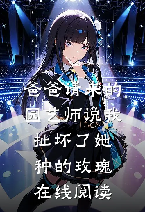 爸爸请来的园艺师说我扯坏了她种的玫瑰在线阅读