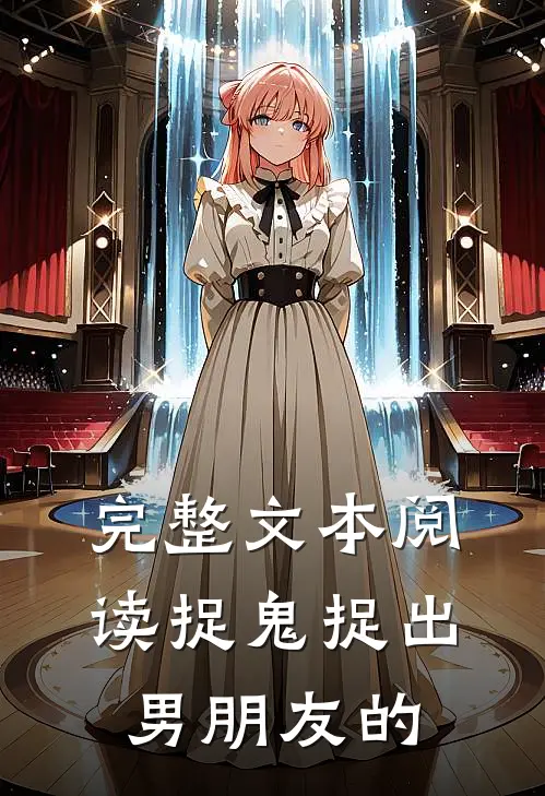 完整文本阅读捉鬼捉出男朋友的