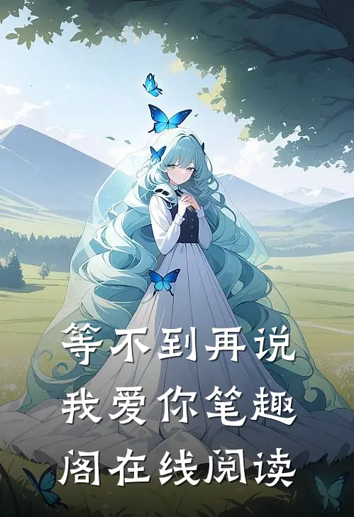 等不到再说我爱你笔趣阁在线阅读