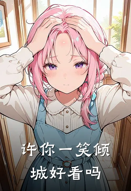 许你一笑倾城好看吗
