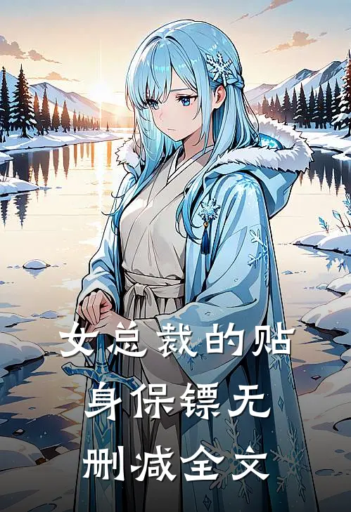 女总裁的贴身保镖无删减全文