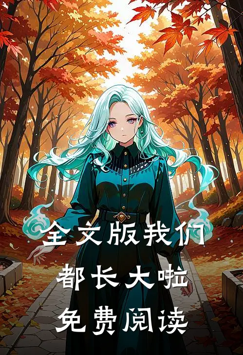 全文版我们都长大啦免费阅读