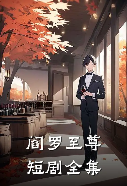 阎罗至尊短剧全集