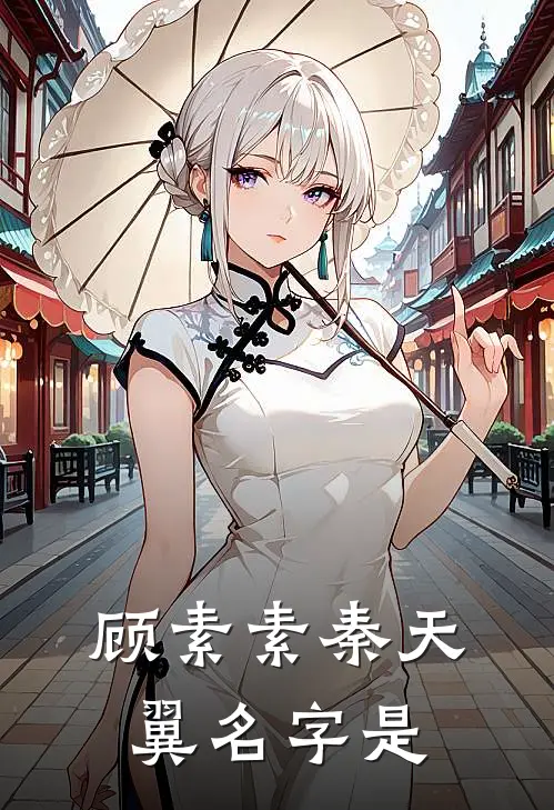顾素素秦天翼名字是