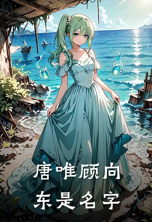 唐唯顾向东是名字