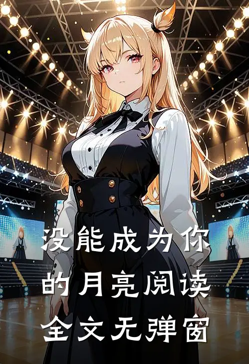 没能成为你的月亮阅读全文无弹窗