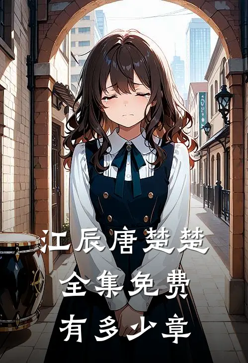 江辰唐楚楚全集免费有多少章