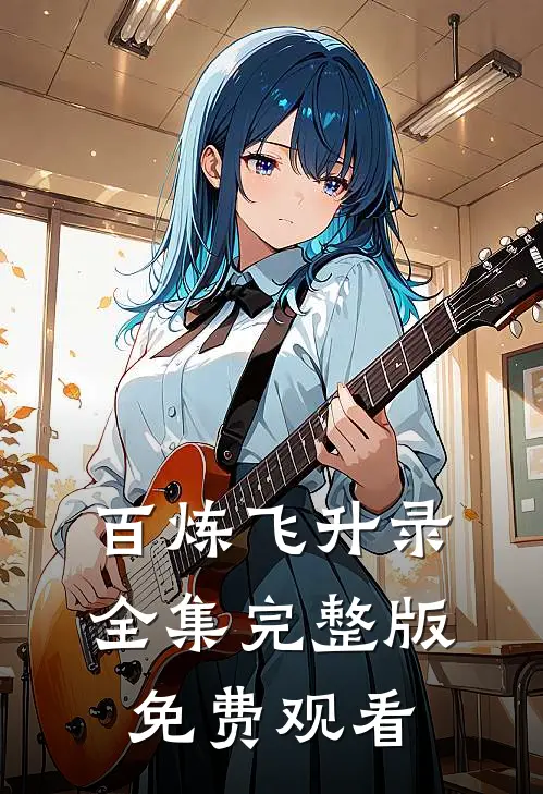 百炼飞升录全集完整版免费观看