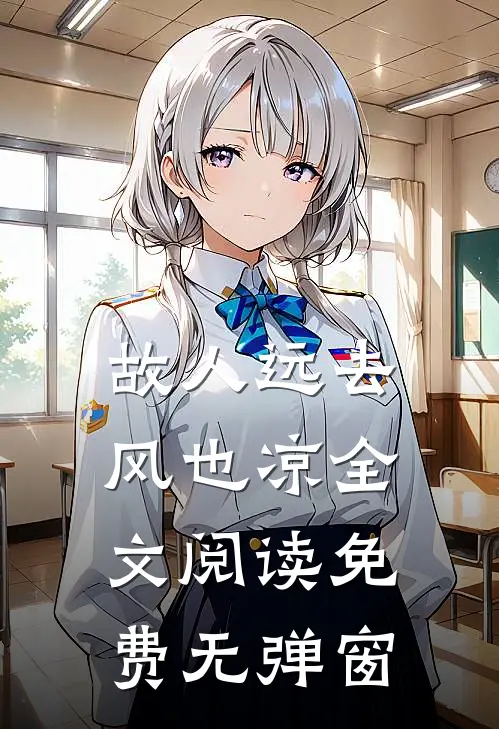 故人远去风也凉全文阅读免费无弹窗